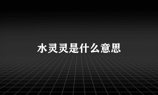 水灵灵是什么意思