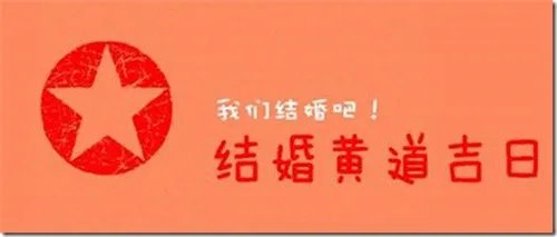 2018年8月婚嫁黄道吉日查询 8月什么日子适合结婚