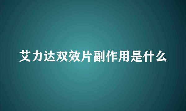 艾力达双效片副作用是什么