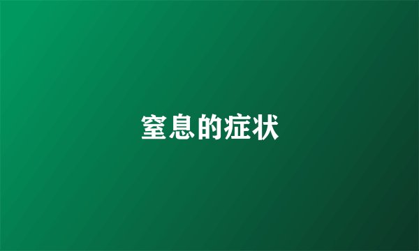 窒息的症状
