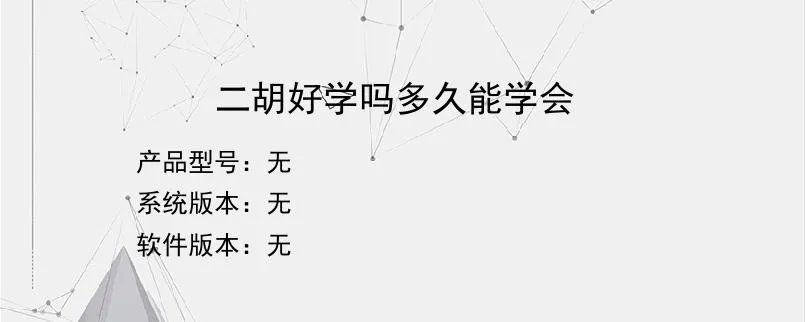 二胡好学吗多久能学会