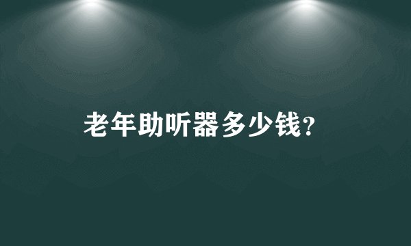 老年助听器多少钱？