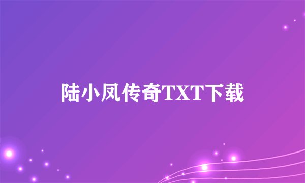 陆小凤传奇TXT下载
