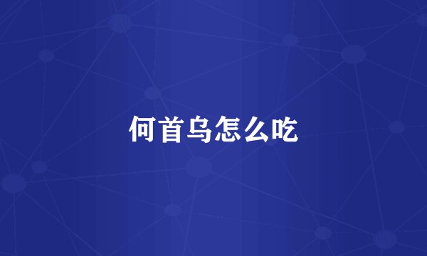 何首乌怎么吃