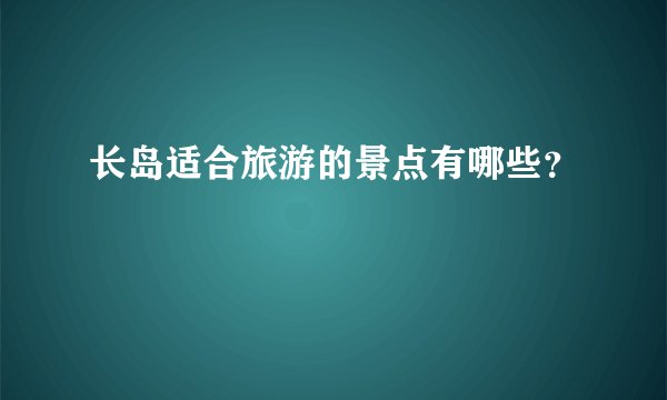 长岛适合旅游的景点有哪些？
