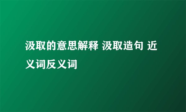 汲取的意思解释 汲取造句 近义词反义词