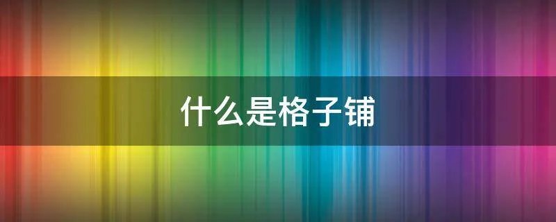 什么是格子铺