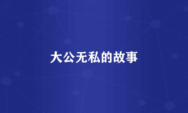 大公无私的故事