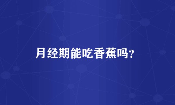 月经期能吃香蕉吗?