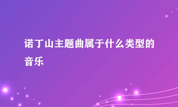 诺丁山主题曲属于什么类型的音乐
