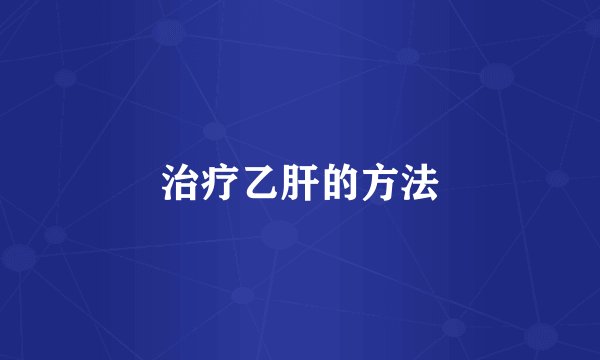 治疗乙肝的方法