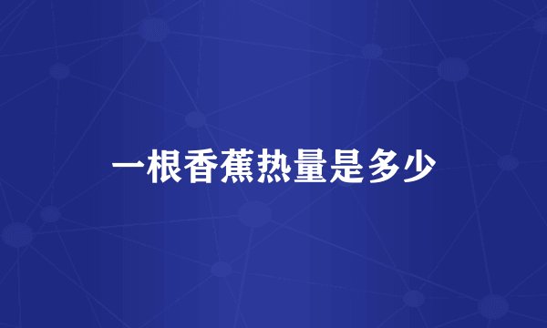 一根香蕉热量是多少