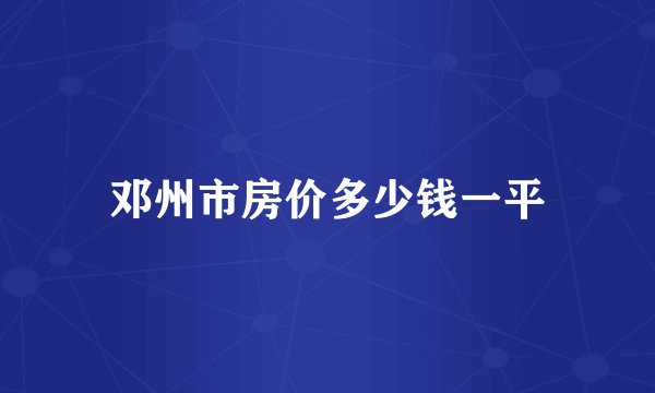 邓州市房价多少钱一平