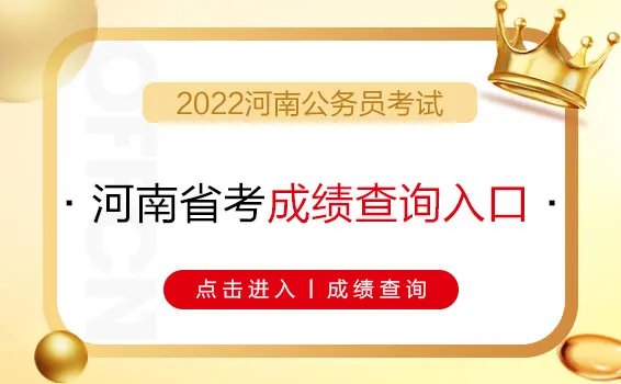 2022河南公务员考试成绩查询入口(已开通)