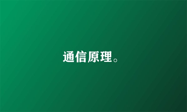 通信原理。