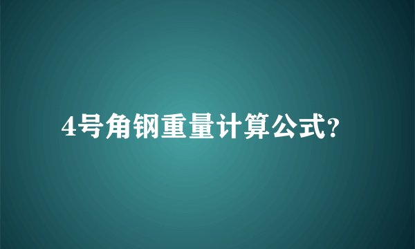 4号角钢重量计算公式?