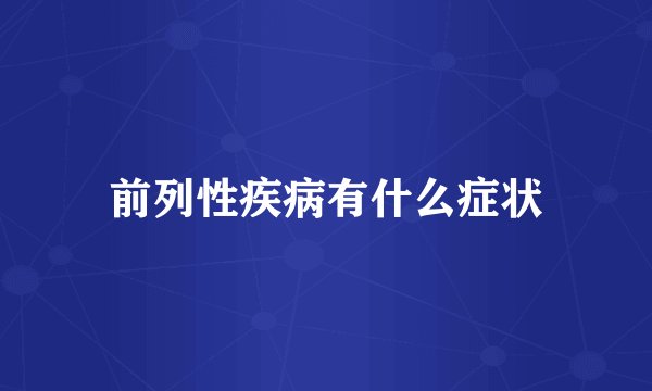 前列性疾病有什么症状