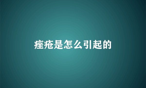 痤疮是怎么引起的