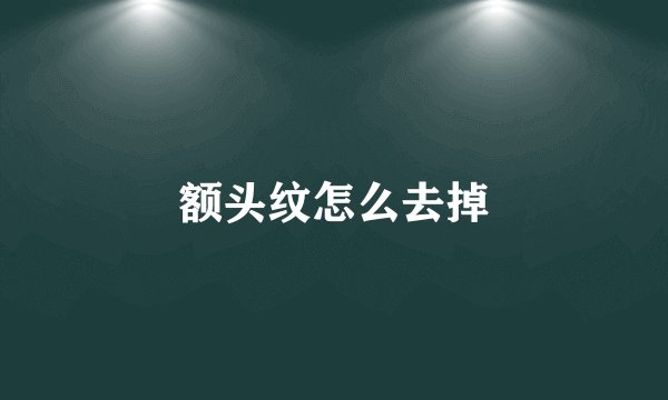 额头纹怎么去掉
