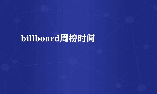 billboard周榜时间
