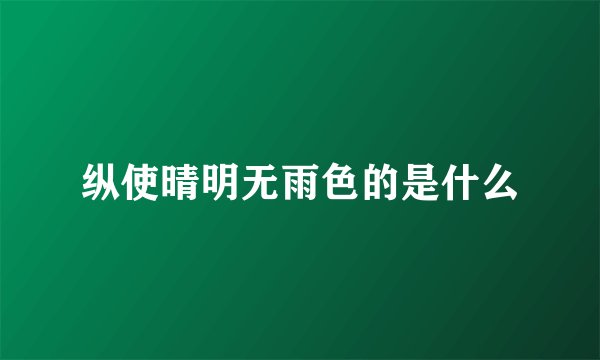 纵使晴明无雨色的是什么