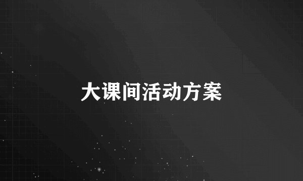 大课间活动方案