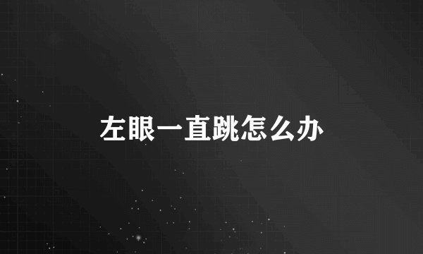 左眼一直跳怎么办