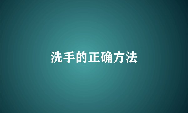 洗手的正确方法