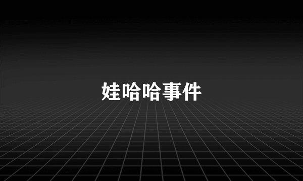 娃哈哈事件