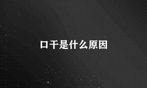 口干是什么原因