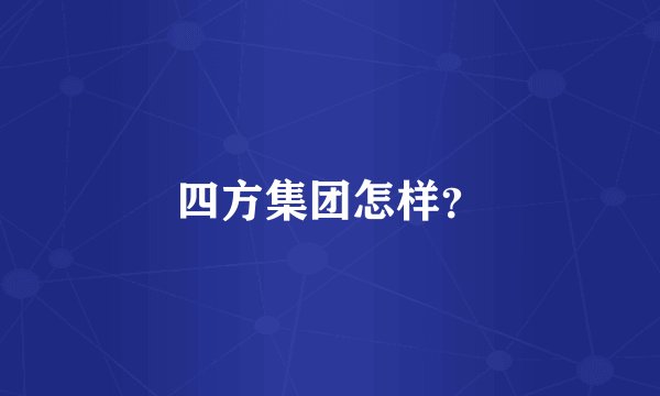 四方集团怎样?
