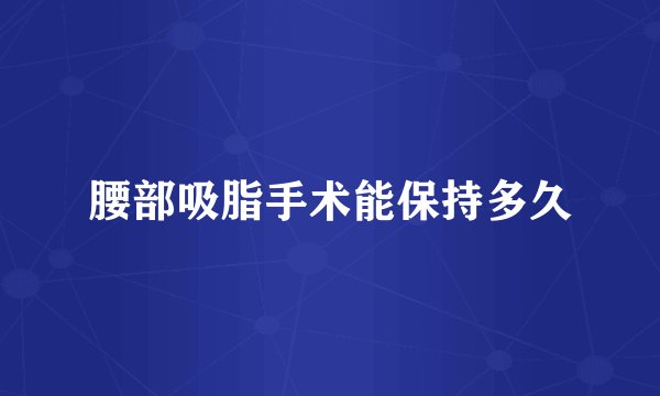 腰部吸脂手术能保持多久