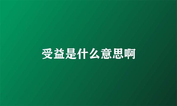 受益是什么意思啊
