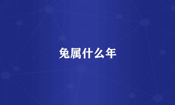 兔属什么年