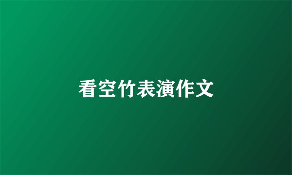 看空竹表演作文