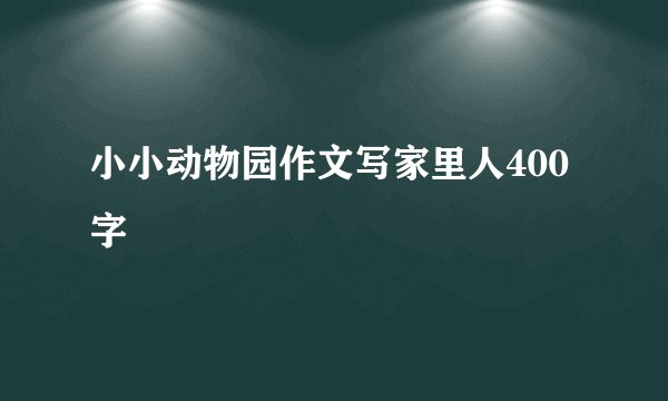 小小动物园作文写家里人400字