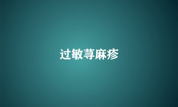 过敏荨麻疹