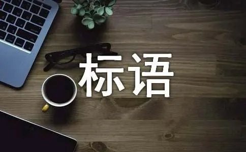 节能宣传标语