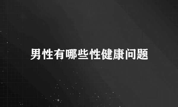男性有哪些性健康问题