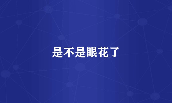 是不是眼花了