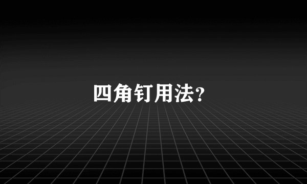 四角钉用法？