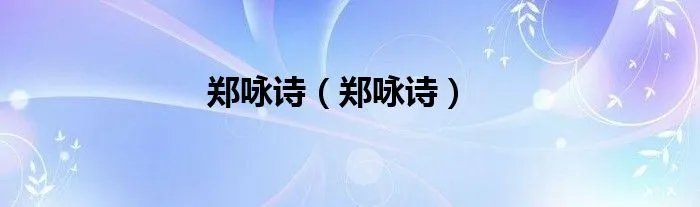 郑咏诗（郑咏诗）