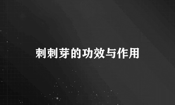 刺刺芽的功效与作用