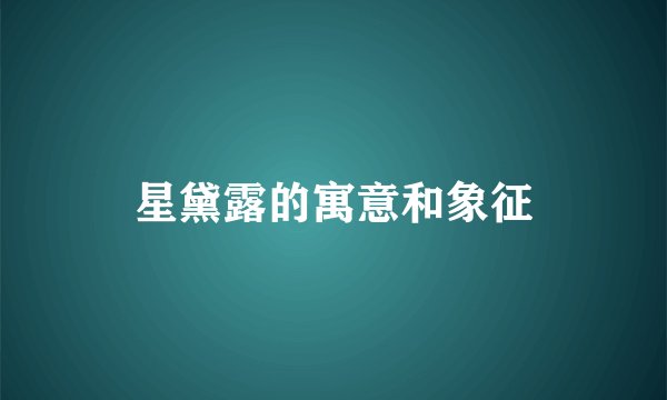 星黛露的寓意和象征