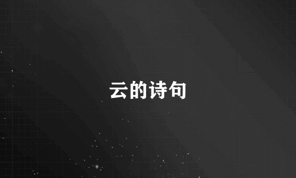 云的诗句