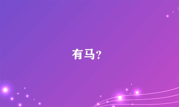 有马?