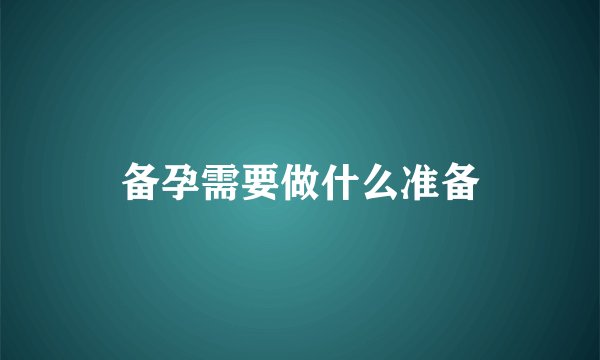 备孕需要做什么准备