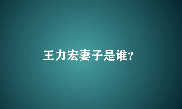王力宏妻子是谁?