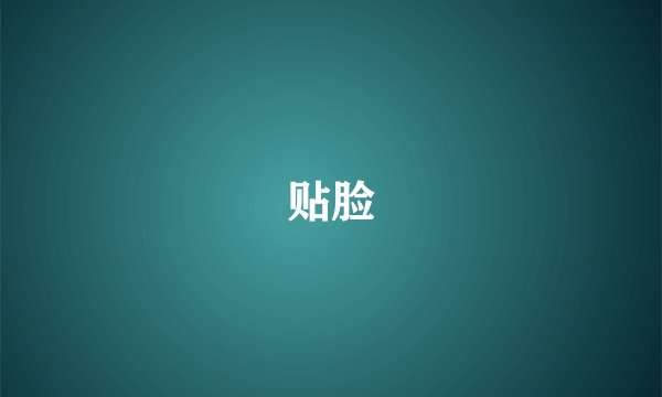 贴脸