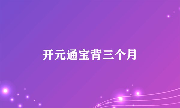 开元通宝背三个月